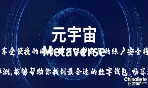 biao ti/biao ti数字钱包使用评测：10款让你省钱又方便的数字支付工具/biao ti

数字钱包, 次世代支付, 财务管理, 在线购物/guanjianci

引言：数字钱包的崛起
随着科技的不断进步，数字钱包作为一种新兴的支付方式，逐渐融入了人们的日常生活。它不仅为我们提供了更为便捷的支付体验，还可能在日常消费中节省一部分开支。本文将评测10款广受欢迎的数字钱包，帮助你找到最适合自己的应用，轻松管理财务。

数字钱包的基本功能
数字钱包通常具有以下几种核心功能：
ul
    li快速支付：通过二维码、NFC等方式，用户可以无需输入密码，快速完成交易。/li
    li账单管理：实时记录消费流水，帮助用户清晰了解自己的财务状况。/li
    li在线购物：支持多种电商平台的支付，提升购物的便捷性。/li
    li优惠活动：常常结合商家推出各类优惠，便于用户享受折扣。/li
/ul

评测方式与标准
在评测这10款数字钱包时，我们将根据以下标准进行分析：
ul
    li用户体验：界面设计、使用流畅度。/li
    li安全性：隐私保护及支付安全性。/li
    li费用：手续费、年费等相关费用。/li
    li功能与实用性：多样化的功能及是否能够实际解决用户需求。/li
/ul

1. 支付宝
作为国内最受欢迎的数字钱包之一，支付宝不仅提供基本的支付功能，还包括信用借款、理财产品和社交功能。用户可以通过支付宝进行线上线下支付，享受更多的生活服务，如打车、餐饮、购物等。然而，有些用户反映，使用支付宝时偶尔会遇到繁杂的界面，初学者可能需要时间适应。

2. 微信支付
作为社交软件的支付功能，微信支付深受年轻用户的喜爱。用户可以在聊天中直接发红包，或者扫描二维码付款。而且，微信支付与微信生态结合，使得购物、消费更加便利。但其在商家端的使用限制可能让部分用户感到不便。

3. Apple Pay
对于苹果手机用户，Apple Pay是一个非常便捷的支付工具。它通过人脸识别或指纹验证，确保了交易安全。Apple Pay与许多商家及电商平台合作，使购物体验相当流畅。但由于只限于苹果设备使用，因此在用户群体上相比其他数字钱包略显局限。

4. Google Pay
Google Pay以其操作简单和国际化的发展而受到青睐。用户只需对着支持NFC支付的商家设备靠近手机，就可以实现支付。而且Google Pay对用户的隐私保护措施较为严格。然而，在中国市场上，由于使用流行程度低，其用户基础仍然较小。

5. PayPal
如果你常常进行跨国购物，PayPal将是一个不错的选择。它可以帮助用户安全地进行货币兑换，保护消费者权益。然而，由于一定的手续费，频繁交易可能会增加成本。

6. Stripe
Stripe特别适合商家使用，其开发者友好的接口让商家能够轻松集成支付功能。对于频繁进行电商交易的用户而言，Stripe提供了便捷的支付解决方案，但普通消费者可能难以享受这种便利。

7. Samsung Pay
Samsung Pay是三星手机用户的专属数字钱包，具有非常强的兼容性，支持磁条和NFC支付。用户在实体店中支付时可以通过手机完成，然而它的用户群体有限，主要局限于三星手机用户。

8. 口碑
口碑算是一款相对综合的餐饮数字钱包，用户不仅可以使用它进行支付，还可以查看餐厅评价、推荐等信息。然而，其主要功能集中在餐饮消费，限制了其使用场景。

9. Venmo
Venmo是美国流行的社交支付工具，用户可以轻松地进行小额支付和分账。它结合了社交功能，用户可以查看朋友的支付动态，但面对陌生人时，隐私保护的担忧也是需要考虑的因素。

10. Zelle
Zelle通过银行直接转账，省去了中间商的复杂费用，转账速度极快。但在使用范围上，Zelle仅限于与合作银行账户的用户，使用灵活性不足。

总结：选择适合自己的数字钱包
在选择数字钱包的时候，考虑清楚自己的需求至关重要。是否常常进行跨国购物？还是偏好线下支付？不同的数字钱包各有特点，选择适合自己的将会提升生活的便捷性与乐趣。

如何提升数字钱包的使用效率
无论选择哪款数字钱包，以下几点建议可以帮助你提升使用效率：
ul
    li及时更新：保持钱包应用的最新版本，以便体验新的功能与安全性。/li
    li设定消费预算：通过记录消费，帮助你更好地控制财务状况。/li
    li参与优惠活动：关注应用内的优惠和促销活动，尽可能在消费时享受折扣。/li
/ul

未来展望：数字钱包的发展趋势
展望未来，数字钱包将与更多金融科技相结合，形成更为全面的财务管理平台。同时，安全性也将是提升的重点。用户在享受便捷的同时，如何保护自己的账户安全将成为更多用户关注的焦点。

总之，数字钱包的选择与使用不仅关乎个人的消费体验，也是用户在数字经济时代的重要一环。希望通过本文的详细评测，能够帮助你找到最合适的数字钱包，畅享现代支付的便利。