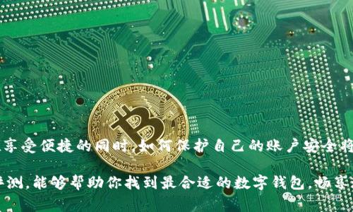 biao ti/biao ti数字钱包使用评测：10款让你省钱又方便的数字支付工具/biao ti

数字钱包, 次世代支付, 财务管理, 在线购物/guanjianci

引言：数字钱包的崛起
随着科技的不断进步，数字钱包作为一种新兴的支付方式，逐渐融入了人们的日常生活。它不仅为我们提供了更为便捷的支付体验，还可能在日常消费中节省一部分开支。本文将评测10款广受欢迎的数字钱包，帮助你找到最适合自己的应用，轻松管理财务。

数字钱包的基本功能
数字钱包通常具有以下几种核心功能：
ul
    li快速支付：通过二维码、NFC等方式，用户可以无需输入密码，快速完成交易。/li
    li账单管理：实时记录消费流水，帮助用户清晰了解自己的财务状况。/li
    li在线购物：支持多种电商平台的支付，提升购物的便捷性。/li
    li优惠活动：常常结合商家推出各类优惠，便于用户享受折扣。/li
/ul

评测方式与标准
在评测这10款数字钱包时，我们将根据以下标准进行分析：
ul
    li用户体验：界面设计、使用流畅度。/li
    li安全性：隐私保护及支付安全性。/li
    li费用：手续费、年费等相关费用。/li
    li功能与实用性：多样化的功能及是否能够实际解决用户需求。/li
/ul

1. 支付宝
作为国内最受欢迎的数字钱包之一，支付宝不仅提供基本的支付功能，还包括信用借款、理财产品和社交功能。用户可以通过支付宝进行线上线下支付，享受更多的生活服务，如打车、餐饮、购物等。然而，有些用户反映，使用支付宝时偶尔会遇到繁杂的界面，初学者可能需要时间适应。

2. 微信支付
作为社交软件的支付功能，微信支付深受年轻用户的喜爱。用户可以在聊天中直接发红包，或者扫描二维码付款。而且，微信支付与微信生态结合，使得购物、消费更加便利。但其在商家端的使用限制可能让部分用户感到不便。

3. Apple Pay
对于苹果手机用户，Apple Pay是一个非常便捷的支付工具。它通过人脸识别或指纹验证，确保了交易安全。Apple Pay与许多商家及电商平台合作，使购物体验相当流畅。但由于只限于苹果设备使用，因此在用户群体上相比其他数字钱包略显局限。

4. Google Pay
Google Pay以其操作简单和国际化的发展而受到青睐。用户只需对着支持NFC支付的商家设备靠近手机，就可以实现支付。而且Google Pay对用户的隐私保护措施较为严格。然而，在中国市场上，由于使用流行程度低，其用户基础仍然较小。

5. PayPal
如果你常常进行跨国购物，PayPal将是一个不错的选择。它可以帮助用户安全地进行货币兑换，保护消费者权益。然而，由于一定的手续费，频繁交易可能会增加成本。

6. Stripe
Stripe特别适合商家使用，其开发者友好的接口让商家能够轻松集成支付功能。对于频繁进行电商交易的用户而言，Stripe提供了便捷的支付解决方案，但普通消费者可能难以享受这种便利。

7. Samsung Pay
Samsung Pay是三星手机用户的专属数字钱包，具有非常强的兼容性，支持磁条和NFC支付。用户在实体店中支付时可以通过手机完成，然而它的用户群体有限，主要局限于三星手机用户。

8. 口碑
口碑算是一款相对综合的餐饮数字钱包，用户不仅可以使用它进行支付，还可以查看餐厅评价、推荐等信息。然而，其主要功能集中在餐饮消费，限制了其使用场景。

9. Venmo
Venmo是美国流行的社交支付工具，用户可以轻松地进行小额支付和分账。它结合了社交功能，用户可以查看朋友的支付动态，但面对陌生人时，隐私保护的担忧也是需要考虑的因素。

10. Zelle
Zelle通过银行直接转账，省去了中间商的复杂费用，转账速度极快。但在使用范围上，Zelle仅限于与合作银行账户的用户，使用灵活性不足。

总结：选择适合自己的数字钱包
在选择数字钱包的时候，考虑清楚自己的需求至关重要。是否常常进行跨国购物？还是偏好线下支付？不同的数字钱包各有特点，选择适合自己的将会提升生活的便捷性与乐趣。

如何提升数字钱包的使用效率
无论选择哪款数字钱包，以下几点建议可以帮助你提升使用效率：
ul
    li及时更新：保持钱包应用的最新版本，以便体验新的功能与安全性。/li
    li设定消费预算：通过记录消费，帮助你更好地控制财务状况。/li
    li参与优惠活动：关注应用内的优惠和促销活动，尽可能在消费时享受折扣。/li
/ul

未来展望：数字钱包的发展趋势
展望未来，数字钱包将与更多金融科技相结合，形成更为全面的财务管理平台。同时，安全性也将是提升的重点。用户在享受便捷的同时，如何保护自己的账户安全将成为更多用户关注的焦点。

总之，数字钱包的选择与使用不仅关乎个人的消费体验，也是用户在数字经济时代的重要一环。希望通过本文的详细评测，能够帮助你找到最合适的数字钱包，畅享现代支付的便利。