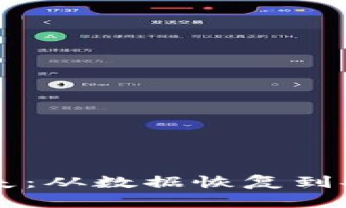 如何应对tpWallet丢失：从数据恢复到安全防护的全方位指南