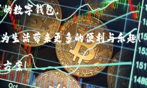数字钱包选择指南：如何找到最适合你的移动支付解决方案

数字钱包, 移动支付, 安全性, 功能比较/guanjianci

介绍数字钱包的概念与类型
在现代社会，数字钱包已成为我们日常生活中不可或缺的一部分。无论是线上购物还是线下消费，数字钱包凭借其便捷性和安全性，深受用户喜爱。数字钱包是允许用户存储电子货币及银行卡信息的应用软件，它不只是一个支付工具，更是整合了消费、交易、奖励和理财等一系列功能。为了更好地理解数字钱包，首先我们需要认识到它的几种主要类型。

1. **移动钱包**：如Apple Pay、Google Pay，支持NFC支付，适用于线下商店。
2. **在线钱包**：如PayPal、Alipay，支持线上支付和跨境交易，方便用户购物及转账。
3. **加密货币钱包**：像Coinbase和BitPay，专门用于存储和交易比特币及其他加密货币。
每种钱包都有自身的优势和局限， 如何选择最适合自己的数字钱包，着实需要一番思考。

安全性：数字钱包的重要考量
安全性是选择数字钱包时最重要的因素之一。因为用户在这些平台输入了大量的个人和金融信息，任何安全隐患都可能导致严重的财务损失。有效的安全措施包括双重身份验证、加密技术、和持续的安全监控。

移动钱包如Apple Pay使用了先进的面部识别或指纹识别技术，增加了交易的安全性。相比之下，有些在线钱包在安全性方面可能稍显薄弱，用户需要对其安全性进行仔细评估。

功能比较：不同数字钱包的优缺点
在功能上，数字钱包的差异主要体现在支付方式、愿望列表甚至是积分和奖励系统。我们可以从以下几个方面进行比较：

1. **支付方式**：某些数字钱包支持多种支付方式，包括银行卡、信用卡甚至是储蓄卡，用户在选择时要考虑自己的需求。
2. **兼容性**：一些钱包可能仅兼容特定的商户或平台。在选择的时候，请确保你常用的商家都支持这个钱包。
3. **奖励机制**：像某些数字钱包会给予用户消费积分或现金返还的优惠，而有些则不拥有此类功能。
了解每个钱包的功能与优缺点，才能做出适合自己的选择。

便利性和易用性：用户体验的核心
使用数字钱包的目的就是为了方便与快捷，因此便利性和易用性显得尤为重要。用户在选择时可以考虑：

1. **界面设计**：界面友好、操作简单的数字钱包，能让用户在使用过程中感受到愉悦。
2. **支付流程**：顺畅的支付过程能大大提高购物体验，避免繁琐的操作等待时间。
3. **客户支持**：有效的客户支持也能为用户提供必要的帮助，从而减少在使用过程中遇到的问题。

地域适应性与服务范围
不同地区的用户在选择数字钱包时也需要考虑地域适应性。比如在美国，Apple Pay和Venmo是非常流行的选择；而在中国，支付宝和微信支付则几乎主导了市场。如果你是跨国旅行或居住在不同国家的人，找到一个能够在多个地区使用的数字钱包，将大大提升你的支付效率。

总结与建议：如何选择适合的数字钱包
综上所述，选择一个合适的数字钱包不仅仅是看它的安全性、功能和便利性，还要考虑它的地域适应性和用户体验。在选定目标钱包后，不妨先进行小额交易，以测试其性能和稳定性。

无论你是为了便捷的购物体验、快速的转账方便，还是通过积分奖励来实现日常消费的，认真评估这些因素后的选择，才能确保找到最符合自己生活方式和需求的数字钱包。

在未来，随着数字支付技术的不断发展，数字钱包的选择可能会变得更加丰富多样。从而，技术也将不断演进，适应用户日益变化的需求，期待未来的数字钱包能为生活带来更多的便利与乐趣！ 

这样的详细介绍，结合了实用性和情感表达，让读者在了解数字钱包的同时，也能感受到选型过程中的细致与周到。希望能帮助你找到最适合你的数字钱包解决方案！