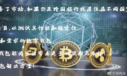 数字钱包选择指南：如何找到最适合你的移动支付解决方案

数字钱包, 移动支付, 安全性, 功能比较/guanjianci

介绍数字钱包的概念与类型
在现代社会，数字钱包已成为我们日常生活中不可或缺的一部分。无论是线上购物还是线下消费，数字钱包凭借其便捷性和安全性，深受用户喜爱。数字钱包是允许用户存储电子货币及银行卡信息的应用软件，它不只是一个支付工具，更是整合了消费、交易、奖励和理财等一系列功能。为了更好地理解数字钱包，首先我们需要认识到它的几种主要类型。

1. **移动钱包**：如Apple Pay、Google Pay，支持NFC支付，适用于线下商店。
2. **在线钱包**：如PayPal、Alipay，支持线上支付和跨境交易，方便用户购物及转账。
3. **加密货币钱包**：像Coinbase和BitPay，专门用于存储和交易比特币及其他加密货币。
每种钱包都有自身的优势和局限， 如何选择最适合自己的数字钱包，着实需要一番思考。

安全性：数字钱包的重要考量
安全性是选择数字钱包时最重要的因素之一。因为用户在这些平台输入了大量的个人和金融信息，任何安全隐患都可能导致严重的财务损失。有效的安全措施包括双重身份验证、加密技术、和持续的安全监控。

移动钱包如Apple Pay使用了先进的面部识别或指纹识别技术，增加了交易的安全性。相比之下，有些在线钱包在安全性方面可能稍显薄弱，用户需要对其安全性进行仔细评估。

功能比较：不同数字钱包的优缺点
在功能上，数字钱包的差异主要体现在支付方式、愿望列表甚至是积分和奖励系统。我们可以从以下几个方面进行比较：

1. **支付方式**：某些数字钱包支持多种支付方式，包括银行卡、信用卡甚至是储蓄卡，用户在选择时要考虑自己的需求。
2. **兼容性**：一些钱包可能仅兼容特定的商户或平台。在选择的时候，请确保你常用的商家都支持这个钱包。
3. **奖励机制**：像某些数字钱包会给予用户消费积分或现金返还的优惠，而有些则不拥有此类功能。
了解每个钱包的功能与优缺点，才能做出适合自己的选择。

便利性和易用性：用户体验的核心
使用数字钱包的目的就是为了方便与快捷，因此便利性和易用性显得尤为重要。用户在选择时可以考虑：

1. **界面设计**：界面友好、操作简单的数字钱包，能让用户在使用过程中感受到愉悦。
2. **支付流程**：顺畅的支付过程能大大提高购物体验，避免繁琐的操作等待时间。
3. **客户支持**：有效的客户支持也能为用户提供必要的帮助，从而减少在使用过程中遇到的问题。

地域适应性与服务范围
不同地区的用户在选择数字钱包时也需要考虑地域适应性。比如在美国，Apple Pay和Venmo是非常流行的选择；而在中国，支付宝和微信支付则几乎主导了市场。如果你是跨国旅行或居住在不同国家的人，找到一个能够在多个地区使用的数字钱包，将大大提升你的支付效率。

总结与建议：如何选择适合的数字钱包
综上所述，选择一个合适的数字钱包不仅仅是看它的安全性、功能和便利性，还要考虑它的地域适应性和用户体验。在选定目标钱包后，不妨先进行小额交易，以测试其性能和稳定性。

无论你是为了便捷的购物体验、快速的转账方便，还是通过积分奖励来实现日常消费的，认真评估这些因素后的选择，才能确保找到最符合自己生活方式和需求的数字钱包。

在未来，随着数字支付技术的不断发展，数字钱包的选择可能会变得更加丰富多样。从而，技术也将不断演进，适应用户日益变化的需求，期待未来的数字钱包能为生活带来更多的便利与乐趣！ 

这样的详细介绍，结合了实用性和情感表达，让读者在了解数字钱包的同时，也能感受到选型过程中的细致与周到。希望能帮助你找到最适合你的数字钱包解决方案！