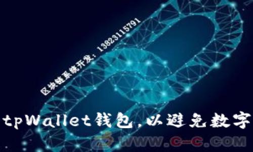 如何恢复丢失的tpWallet钱包，以避免数字资产的永久损失