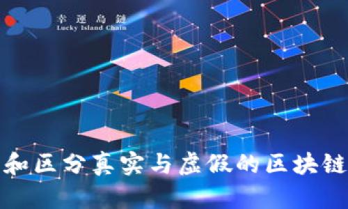 如何识别和区分真实与虚假的区块链数字钱包