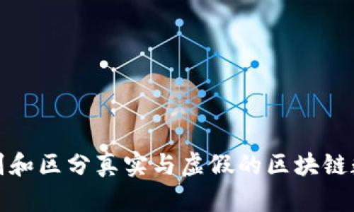 如何识别和区分真实与虚假的区块链数字钱包