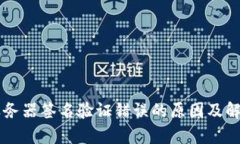tpWallet服务器签名验证错误的原因及解决方法解析