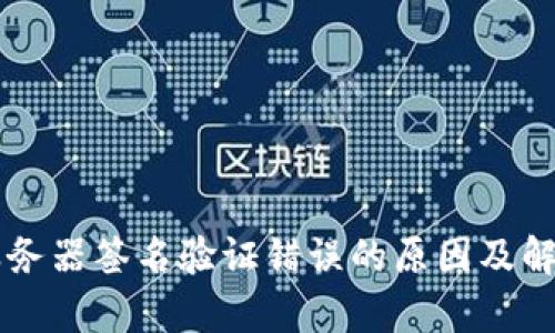 tpWallet服务器签名验证错误的原因及解决方法解析