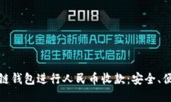 如何利用区块链钱包进行人民币收款：安全、便