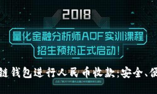如何利用区块链钱包进行人民币收款：安全、便捷与未来趋势