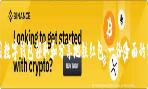 如何使用数字钱包领取和分享地铁红包：一份全面的实用指南