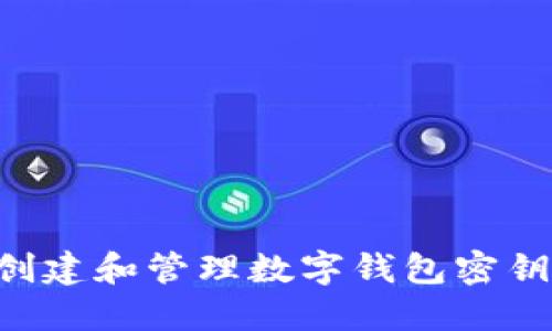 如何安全创建和管理数字钱包密钥：逐步指南