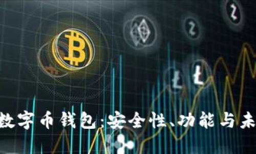 探索BAC央行数字币钱包：安全性、功能与未来的应用场景