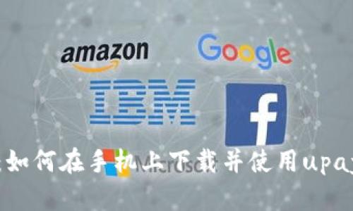 全面解析：如何在手机上下载并使用upay数字钱包