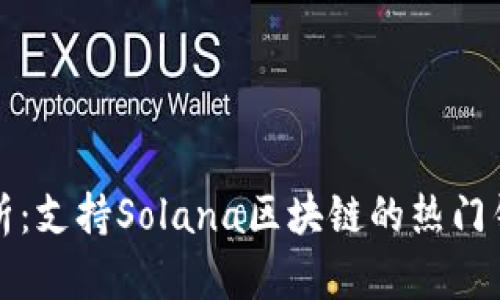 全面解析：支持Solana区块链的热门钱包推荐
