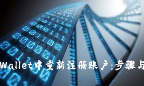 如何在tpWallet中重新注册账户：步骤与注意事项