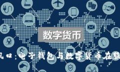 探索2023年数字经济新风口：电子钱包与数字货币