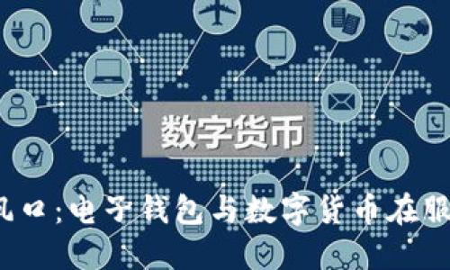 探索2023年数字经济新风口：电子钱包与数字货币在服贸会上的应用与未来展望
