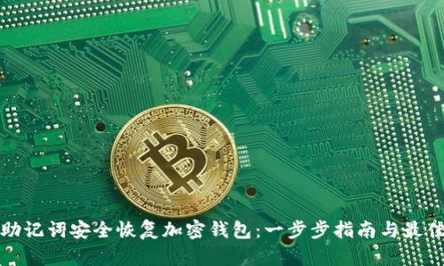 使用助记词安全恢复加密钱包：一步步指南与最佳实践