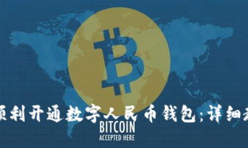 如何在微信中顺利开通数字人民币钱包：详细教程与实用技巧