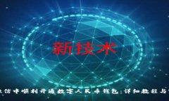 如何在微信中顺利开通数字人民币钱包：详细教