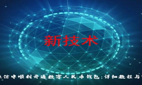 如何在微信中顺利开通数字人民币钱包：详细教程与实用技巧
