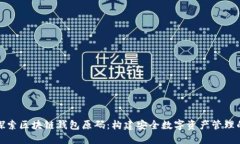 深入探索区块链钱包原码：构建安全数字资产管