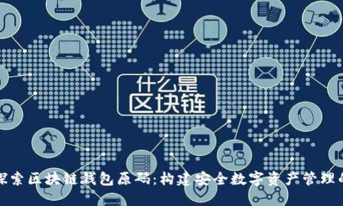 深入探索区块链钱包原码：构建安全数字资产管理的基础