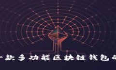 深入探讨Bnwallet：一款多功能区块链钱包的前沿技