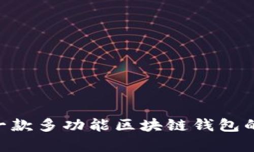 深入探讨Bnwallet：一款多功能区块链钱包的前沿技术与应用潜力
