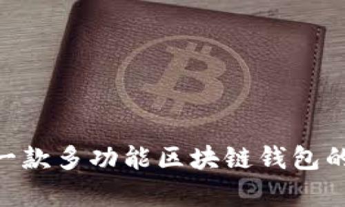 深入探讨Bnwallet：一款多功能区块链钱包的前沿技术与应用潜力