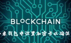 如何在小米钱包中设置加密卡以确保资金安全