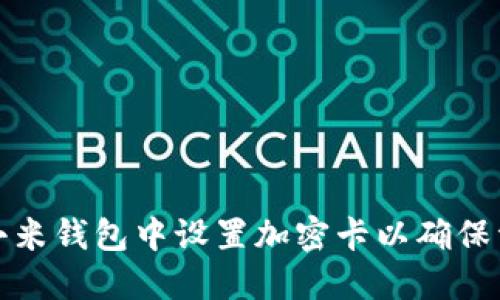 如何在小米钱包中设置加密卡以确保资金安全