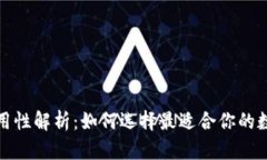 数字货币钱包通用性解析：如何选择最适合你的
