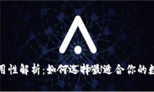 数字货币钱包通用性解析：如何选择最适合你的数字资产储存方案
