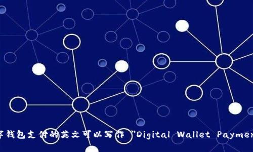 数字钱包支付的英文可以写作 