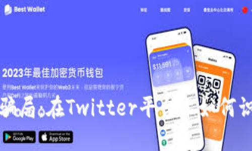 揭秘数字钱包骗局：在Twitter平台上如何识别和避免陷阱