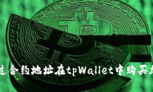 如何通过合约地址在tpWallet中购买加密货币