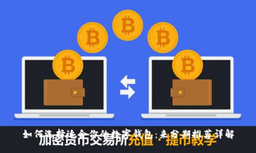 如何选择适合你的数字钱包：来分期推荐详解