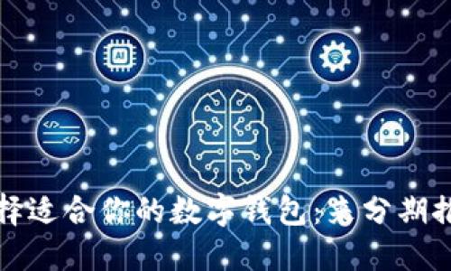 如何选择适合你的数字钱包：来分期推荐详解