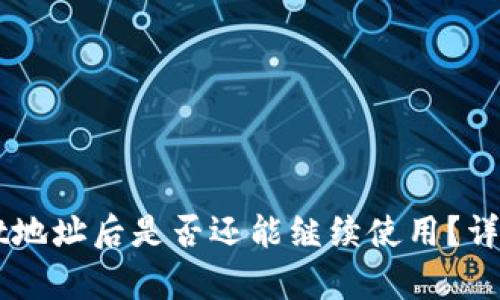 分享tpWallet地址后是否还能继续使用？详解与风险提示