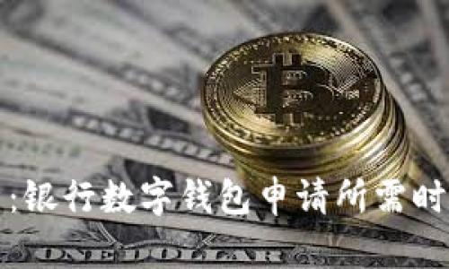 深入解析：银行数字钱包申请所需时间及流程