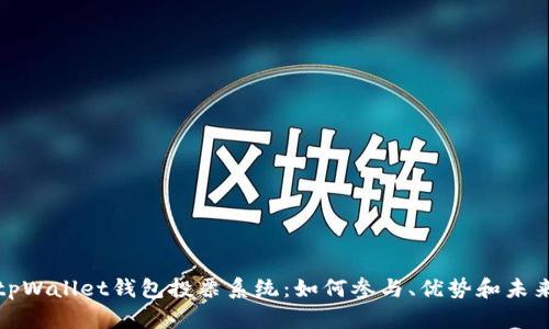 探索tpWallet钱包投票系统：如何参与、优势和未来发展