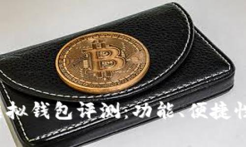 2023年最佳数字虚拟钱包评测：功能、便捷性与安全性深度解析