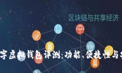 2023年最佳数字虚拟钱包评测：功能、便捷性与安全性深度解析