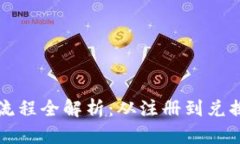 tpWallet闪兑流程全解析：从注册到兑换的每一步详