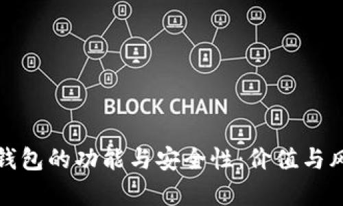 揭秘数字货币内测钱包的功能与安全性：价值与风险并存的未来选择