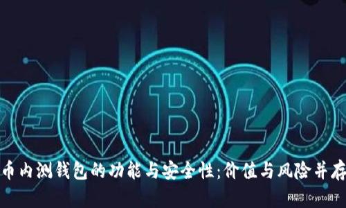 揭秘数字货币内测钱包的功能与安全性：价值与风险并存的未来选择