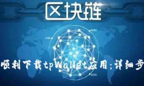 如何在苹果手机上顺利下载tpWallet应用：详细步骤和常见问题解答