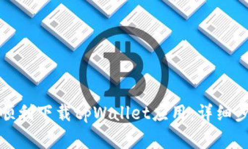 如何在苹果手机上顺利下载tpWallet应用：详细步骤和常见问题解答