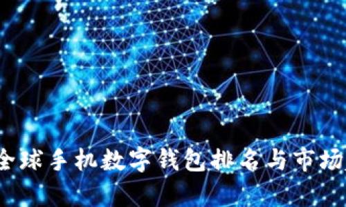 2023年全球手机数字钱包排名与市场趋势分析