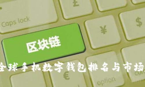 2023年全球手机数字钱包排名与市场趋势分析
